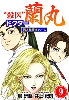 殺医ドクター蘭丸【極！単行本シリーズ】