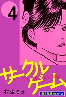 サークルゲーム【極！単行本シリーズ】