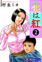 花は紅【極！単行本シリーズ】