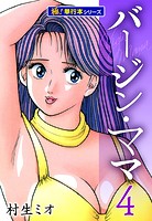 バージンママ【極！単行本シリーズ】