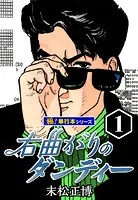 右曲がりのダンディー【極！単行本シリーズ】