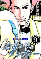 右曲がりのダンディー【極！単行本シリーズ】