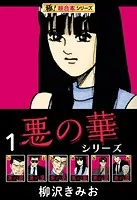 【極！超合本シリーズ】悪の華シリーズ