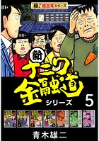 【極！超合本シリーズ】新ナニワ金融道シリーズ
