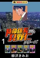 【極！超合本シリーズ】特命係長 只野仁シリーズ