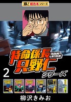 【極！超合本シリーズ】特命係長 只野仁シリーズ