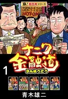 【極！超合本シリーズ】ナニワ金融道