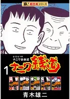 【極！超合本シリーズ】ナニワ銭道―もうひとつのナニワ金融道