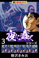 【極！超合本シリーズ】夜に蠢くシリーズ
