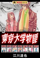 【極！超合本シリーズ】東京大学物語