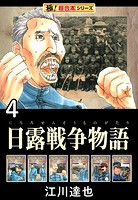 【極！超合本シリーズ】日露戦争物語