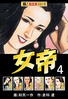 【極！超合本シリーズ】女帝
