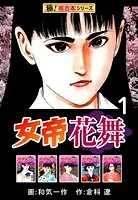 【極！超合本シリーズ】女帝花舞