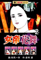 【極！超合本シリーズ】女帝花舞