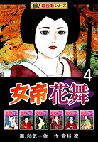【極！超合本シリーズ】女帝花舞4巻