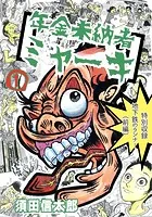 年金未納者ミャーキ