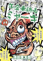 年金未納者ミャーキ