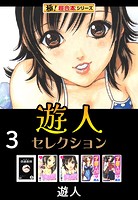 【極！超合本シリーズ】遊人セレクション3巻