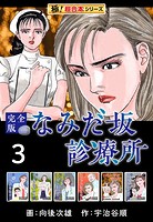 【極！超合本シリーズ】なみだ坂診療所 完全版3巻