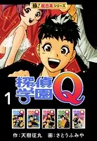 【極！超合本シリーズ】 探偵学園Q