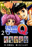 【極！超合本シリーズ】 探偵学園Q2巻