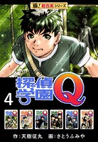 【極！超合本シリーズ】 探偵学園Q