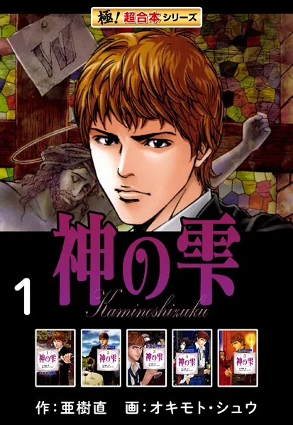 極！超合本シリーズ】神の雫1巻 - 亜樹直/オキモト・シュウ - 青年