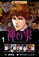 【極！超合本シリーズ】神の雫
