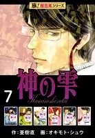 【極！超合本シリーズ】神の雫7巻