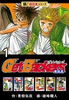 【極！超合本シリーズ】 Get Backers 奪還屋