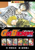 【極！超合本シリーズ】 Get Backers 奪還屋3巻