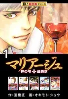 【極！超合本シリーズ】マリアージュ〜神の雫 最終章〜