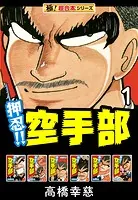 【極！超合本シリーズ】押忍！！空手部