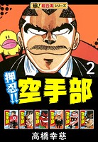 【極！超合本シリーズ】押忍！！空手部2巻