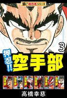【極！超合本シリーズ】押忍！！空手部3巻