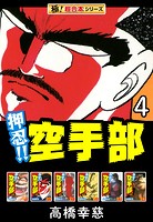 【極！超合本シリーズ】押忍！！空手部4巻