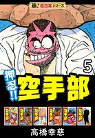 【極！超合本シリーズ】押忍！！空手部5巻