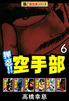 【極！超合本シリーズ】押忍！！空手部6巻