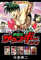 【極！超合本シリーズ】神様はサウスポーシリーズ