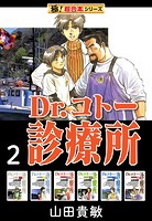 【極！超合本シリーズ】 Dr.コトー診療所2巻