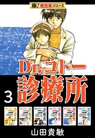【極！超合本シリーズ】 Dr.コトー診療所3巻