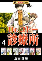 【極！超合本シリーズ】 Dr.コトー診療所