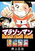 【極！超合本シリーズ】マラソンマン