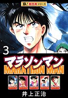 【極！超合本シリーズ】マラソンマン3巻
