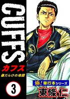 【極！単行本シリーズ】CUFFSー傷だらけの地図ー 3巻