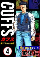 【極！単行本シリーズ】CUFFSー傷だらけの地図ー 4巻