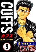 【極！単行本シリーズ】CUFFSー傷だらけの地図ー 9巻
