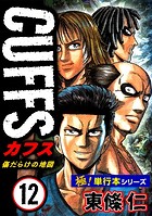 【極！単行本シリーズ】CUFFSー傷だらけの地図ー 12巻