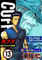 【極！単行本シリーズ】CUFFSー傷だらけの地図ー 13巻