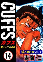 【極！単行本シリーズ】CUFFSー傷だらけの地図ー 14巻